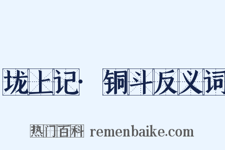 垅上记·铜斗反义词是什么意思的图片